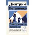 russische bücher: Потапенко Дмитрий Валерьевич - Самоучитель бизнеса. Главные инструменты предпринимателя