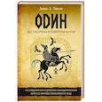 russische bücher: Диана Л. Паксон - Один. Экстаз, руны и северная магия. Исследование о древнем скандинавском боге с множеством имен