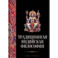 russische bücher: Пахомов С. В. - Традиционная индийская философия