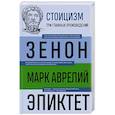 Стоицизм. Зенон, Марк Аврелий, Эпиктет