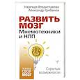 Развить мозг. Мнемотехники и НЛП. Скрытые возможности