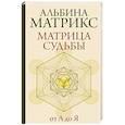 Матрица судьбы от А до Я