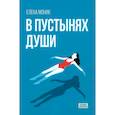 russische bücher: Моник Е. - В пустынях души. Психологические записки "сильной" женщины