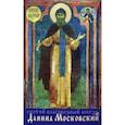 russische bücher:  - Святой благоверный князь Даниил Московский