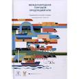 russische bücher: Антонова Д.Ю., Волков В.С., Голованов С.С. - Международная торговля продукцией АПК. Терминологический словарь