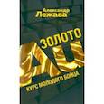 russische bücher: Лежава Александр Валерьевич - Золото. Курс молодого бойца