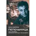 russische bücher: Моррис Эррол - Пепельница, или Человек, который отрицал реальность