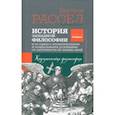 russische bücher: Рассел Бертран - История западной философии. Книга вторая. Католическая философия
