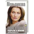 russische bücher: Меньшикова К.Е. - Сила Стихий. Раскрытие и познание