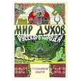 russische bücher: Гусельников А. - Мир духов русского народа