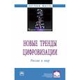 russische bücher: Пономаренко Елена Васильевна - Новые тренды цифровизации. Россия и мир