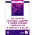 russische bücher: Аверин Александр Владимирович - Перспективные инструменты поддержки и развития экономики электронных игр и киберспорта в России