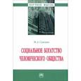 russische bücher: Сажина Муза Аркадьевна - Социальное богатство человеческого общества. Монография