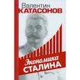 russische bücher: Катасонов Валентин Юрьевич - Экономика Сталина