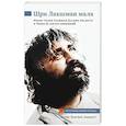 russische bücher: Садхви Бхагван Авадхут - Шри Лакшман Мала. Жизнь Свами Лакшман Дасджи Авадхута и Четки из 108 его изречений