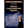 russische bücher: Хантон Пол - Навыки в краткосрочной терапии, сфокусированной на решение