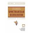 russische bücher: Кондратьев Сергей Владимирович - Христианская психология. учебное пособие