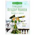 russische bücher: Котов Роман Андреевич - Святой праведный Феодор Ушаков. Научись у святого