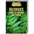 russische bücher: Непомнящий Н.Н. - 100 великих тайн из жизни растений