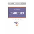 russische bücher: Едронова Валентина Николаевна - Статистика. Учебник