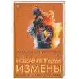 russische bücher: Олифирович Н. И. - Исцеление травмы измены. Второй шанс для пары