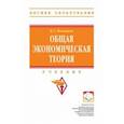 russische bücher: Баликоев Владимир Заурбекович - Общая экономическая теория. Учебник