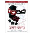 russische bücher: Невский Дмитрий - Мужские и женские архетипы. Юнг, Таро и Каббала