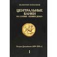 Центральные банки на службе «хозяев денег». Том I. История Центробанков