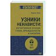 russische bücher: Бек А - Узники ненависти. Когнитивная основа гнева, враждебности и насилия