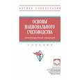 russische bücher: Иванов Юрий Николаевич - Основы национального счетоводства. Международный стандарт. Учебник