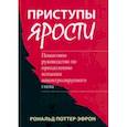 russische bücher: Поттер-Эфрон Роналд Т. - Приступы ярости. Пошаговое руководство по преодолению вспышек неконтролируемого гнева