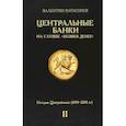 Центральные банки на службе «хозяев денег». Том II. Мир Центробанков сегодня