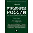 russische bücher: Матьянова Елена Сергеевна - Национальная платежная система России. Теоретико-правовое исследование. Монография
