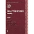 russische bücher: Курбанов Рашад Афатович - Инвестиционное право