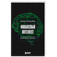 russische bücher: Туралиева И. - Финансовый интеллект. Как управлять личными финансами, чтобы жить в достатке и благополучии