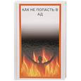 russische bücher: Секлитова Л.А., Стрельникова Л.Л. - Как не попасть в Ад
