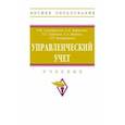 russische bücher: Серебрякова Татьяна Юрьевна - Управленческий учет. Учебник