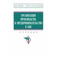 russische bücher: Тушканов Михаил Павлович - Организация производства и предпринимательство в АПК. Учебник