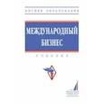 russische bücher: Поспелов Валентин Кузьмич - Международный бизнес. Учебник