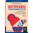 russische bücher: Батрименко Андрей - Внутреннее предпринимательство. Как задействовать потенциал сотрудников для развития бизнеса