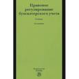 russische bücher: Арзуманова Лана Львовна - Правовое регулирование бухгалтерского учета. Учебник