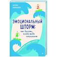 russische bücher: Барышев А Н - Эмоциональный шторм. Что делать, когда тебя накрывает. Успокойся. Прямо cейчас