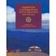 russische bücher:  - Буддийские и добуддийские тексты Монголии (XIII-XIX вв.). Антология монгольской мысли