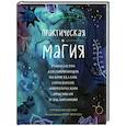 russische bücher: Никки Ван де Кар - Практическая магия. Руководство для начинающих по кристаллам, гороскопам, энергетическим практикам и заклинаниям