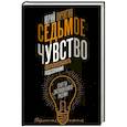 russische bücher: Пичугин Ю.К. - Седьмое чувство - сверхспособность подсознания. Секреты дистанционного видения