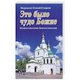 russische bücher: Митрополит Евлогий (Смирнов) - Это было чудо Божие
