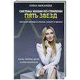 russische bücher: Выжанова Е.С. - Система жизни по стратегии пять звезд