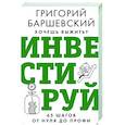 russische bücher: Баршевский Г.А. - Хочешь выжить? Инвестируй! 65 шагов от нуля до профи