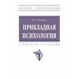 russische bücher: Рапохин Николай Павлович - Прикладная психология. учебное пособие
