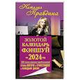 russische bücher: Правдина Н.Б. - Золотой календарь фэншуй на 2024 год. 366 очень важных предсказаний. Стань богаче и счастливее с каждым днем!